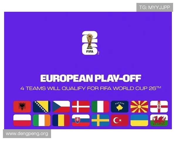 2026年欧洲世界杯参赛球队名单公布时间及关注重点